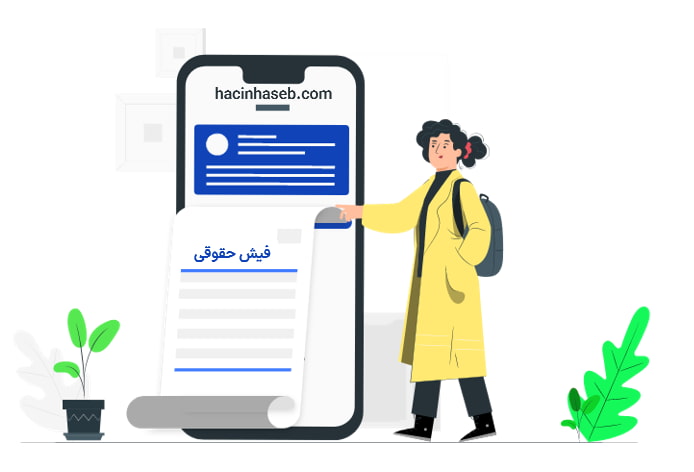 اصطلاحات فیش حقوقی